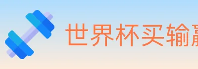 世界杯买输赢入口 Logo